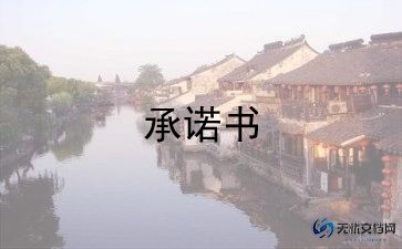 幼儿园教师个人安全承诺书范文6篇