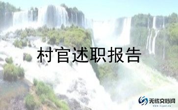 2023年度村官个人总结5篇
