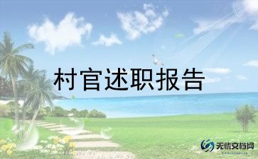 大学生村官年度考核个人总结7篇