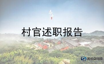 大学生村官的述职报告参考7篇