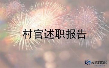 2023年村官工作总结优秀6篇