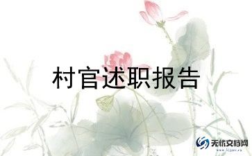 村官的演讲稿8篇