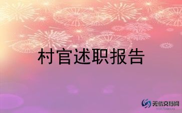 在大学生村官的工作总结参考7篇