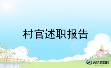 2023大学村官述职报告7篇