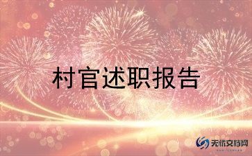 在大学生村官的工作总结6篇