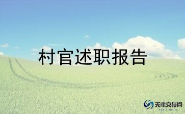 村官年度个思想工作总结7篇