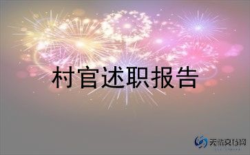 2023年村官工作计划参考5篇