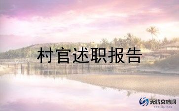 村官述职报告通用6篇