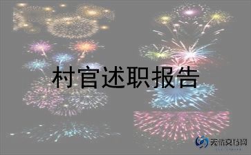 大学生村官的个人工作总结6篇