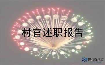 村支书2022年武装述职报告7篇