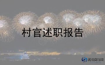 大学生村官心得优质6篇