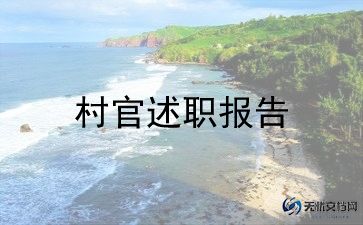 大学生村官月工作总结优秀6篇