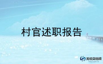 大学生村官到村工作个人总结模板5篇