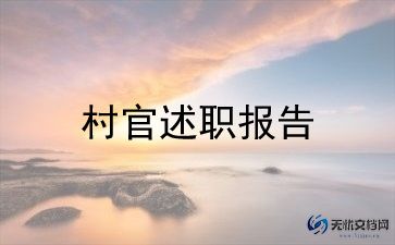 大学生村官非工作总结通用5篇