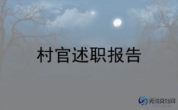 大学生村官月总结最新5篇
