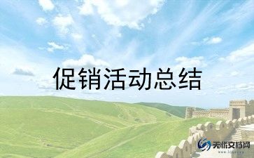 活动促销方案模板推荐5篇