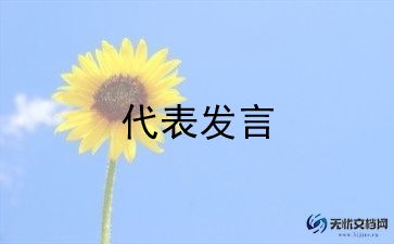 结婚代表讲话稿7篇