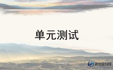 三年级下册1~4单元作文8篇