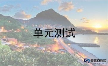 单元测试个人总结最新版范文8篇