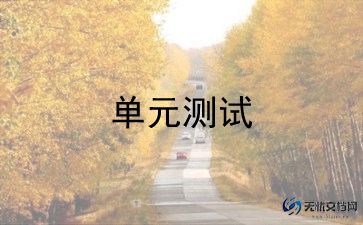 四年级下册第2单元的作文推荐5篇