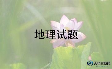 2023反思地理课程教学感想范文 6篇