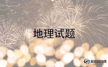 初中地理总结通用6篇