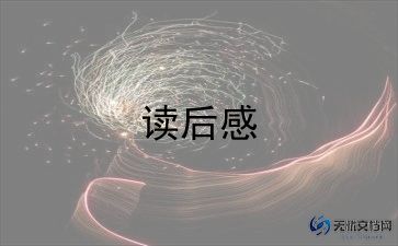 朝花夕拾里的雪读后感精选6篇