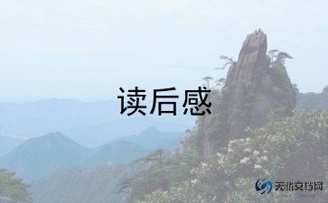 《修身》读后感5篇
