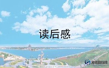 读冰心的《往事》读后感5篇