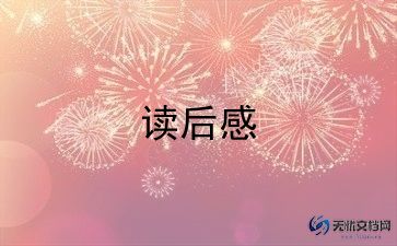 朝花夕拾里的雪读后感精选7篇