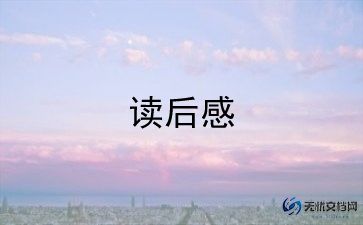 追分钟的人读后感8篇