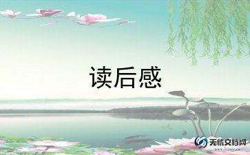 为学读后感500字模板8篇