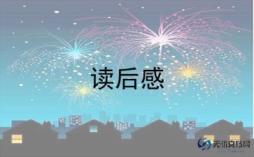 城南旧读后感100字5篇