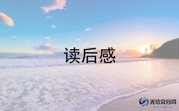 写读后感100字8篇