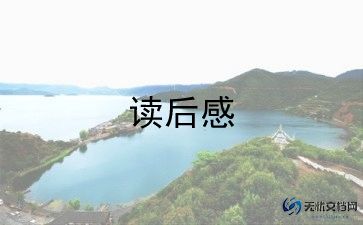 神奇的鱼一读后感优质8篇