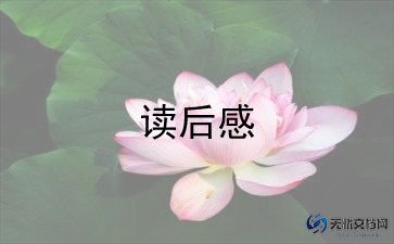 回我的祖国去读后感7篇