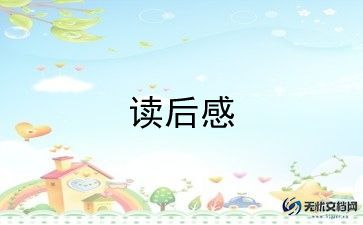与昆虫记的读后感5篇