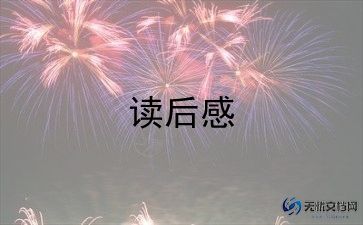 书读后感1000字6篇