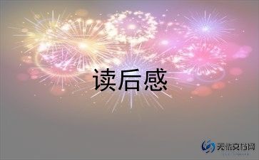 写观后感50字7篇