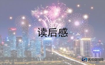 中国的兔子德国的草读后感8篇