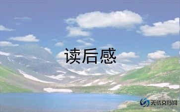 大学读后感1500字5篇