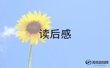读了阅读书的读后感精选5篇