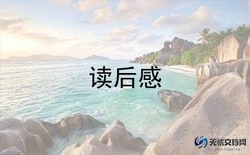 读后感绿山墙的安妮600字7篇