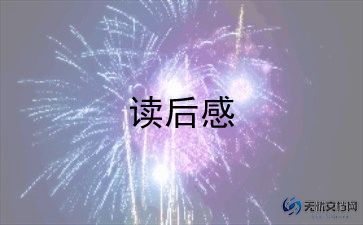 朝花夕拾里的雪读后感300字8篇