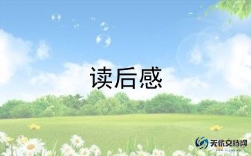 笨狼的故事作文读后感5篇