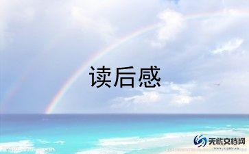 靳以的《猫》读后感400字优质6篇