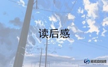 红楼梦第二十回读后感5篇
