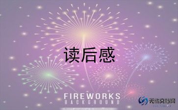 保尔柯察金的读后感7篇