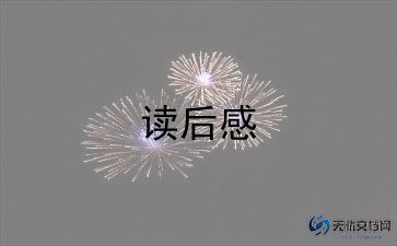 读冰心作品的读后感7篇