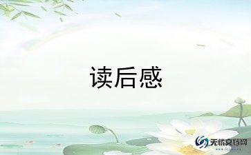 斑羚飞渡书的读后感精选8篇